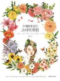 수채화에 담은 소녀의 화원